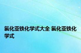 氯化亚铁化学式大全 氯化亚铁化学式 