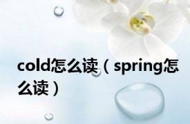 cold怎么读（spring怎么读）