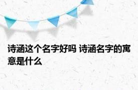 诗涵这个名字好吗 诗涵名字的寓意是什么