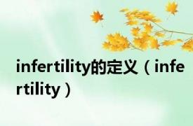 infertility的定义（infertility）