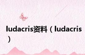 ludacris资料（ludacris）