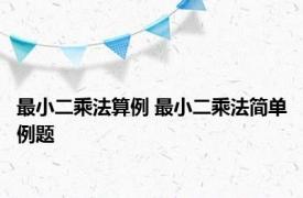 最小二乘法算例 最小二乘法简单例题 