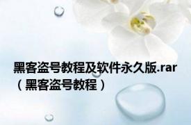 黑客盗号教程及软件永久版.rar（黑客盗号教程）