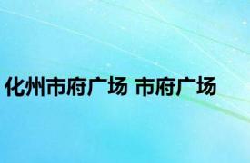 化州市府广场 市府广场 