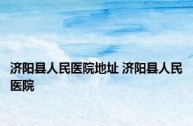 济阳县人民医院地址 济阳县人民医院 