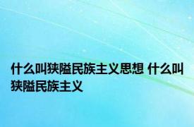 什么叫狭隘民族主义思想 什么叫狭隘民族主义