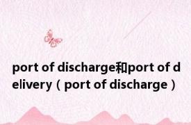 port of discharge和port of delivery（port of discharge）