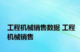 工程机械销售数据 工程机械销售 