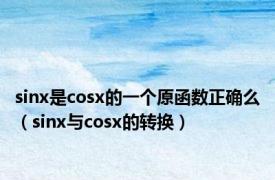 sinx是cosx的一个原函数正确么（sinx与cosx的转换）