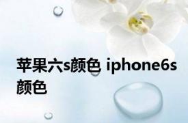 苹果六s颜色 iphone6s颜色 