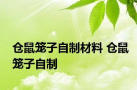 仓鼠笼子自制材料 仓鼠笼子自制 