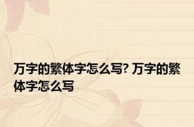 万字的繁体字怎么写? 万字的繁体字怎么写