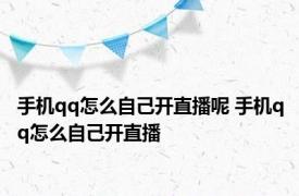 手机qq怎么自己开直播呢 手机qq怎么自己开直播