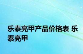 乐泰亮甲产品价格表 乐泰亮甲 