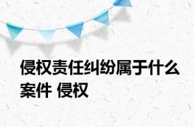 侵权责任纠纷属于什么案件 侵权 