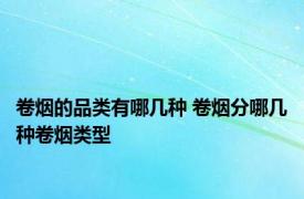 卷烟的品类有哪几种 卷烟分哪几种卷烟类型