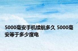 5000毫安手机续航多久 5000毫安等于多少度电