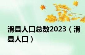 滑县人口总数2023（滑县人口）