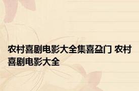 农村喜剧电影大全集喜盁门 农村喜剧电影大全 