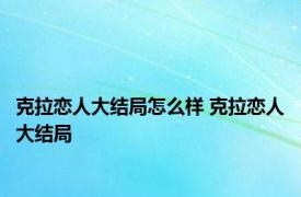 克拉恋人大结局怎么样 克拉恋人大结局