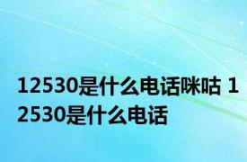 12530是什么电话咪咕 12530是什么电话 