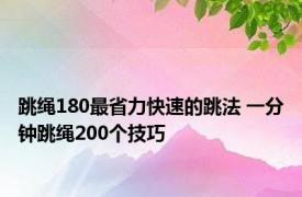 跳绳180最省力快速的跳法 一分钟跳绳200个技巧 