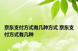 京东支付方式有几种方式 京东支付方式有几种