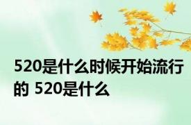 520是什么时候开始流行的 520是什么 