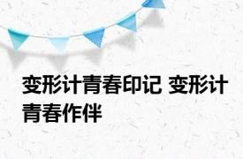 变形计青春印记 变形计青春作伴 