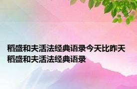 稻盛和夫活法经典语录今天比昨天 稻盛和夫活法经典语录