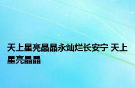 天上星亮晶晶永灿烂长安宁 天上星亮晶晶 