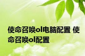 使命召唤ol电脑配置 使命召唤ol配置 