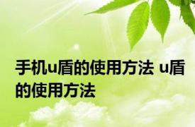 手机u盾的使用方法 u盾的使用方法 