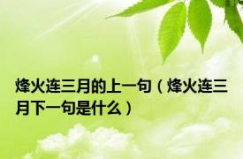 烽火连三月的上一句（烽火连三月下一句是什么）