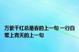 万紫千红总是春的上一句 一行白鹭上青天的上一句 