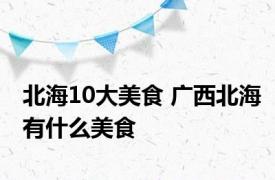 北海10大美食 广西北海有什么美食