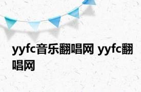 yyfc音乐翻唱网 yyfc翻唱网 