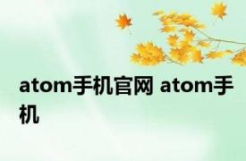 atom手机官网 atom手机 