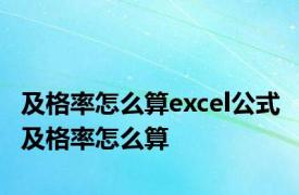 及格率怎么算excel公式 及格率怎么算