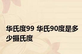 华氏度99 华氏90度是多少摄氏度 