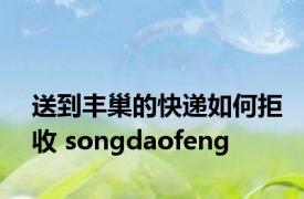 送到丰巢的快递如何拒收 songdaofeng 