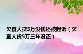 欠宜人贷5万没钱还被起诉（欠宜人贷5万三年没还）