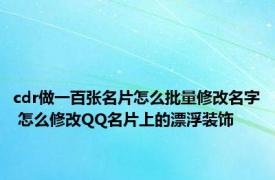 cdr做一百张名片怎么批量修改名字 怎么修改QQ名片上的漂浮装饰