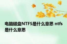 电脑磁盘NTFS是什么意思 ntfs是什么意思 