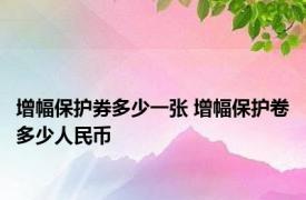 增幅保护券多少一张 增幅保护卷多少人民币