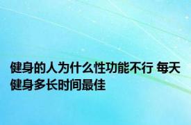 健身的人为什么性功能不行 每天健身多长时间最佳 