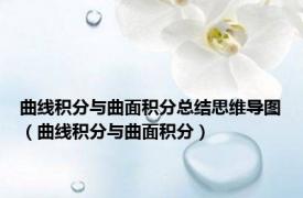 曲线积分与曲面积分总结思维导图（曲线积分与曲面积分）