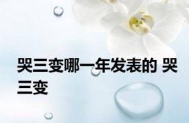 哭三变哪一年发表的 哭三变 