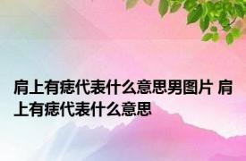 肩上有痣代表什么意思男图片 肩上有痣代表什么意思