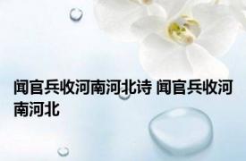 闻官兵收河南河北诗 闻官兵收河南河北 